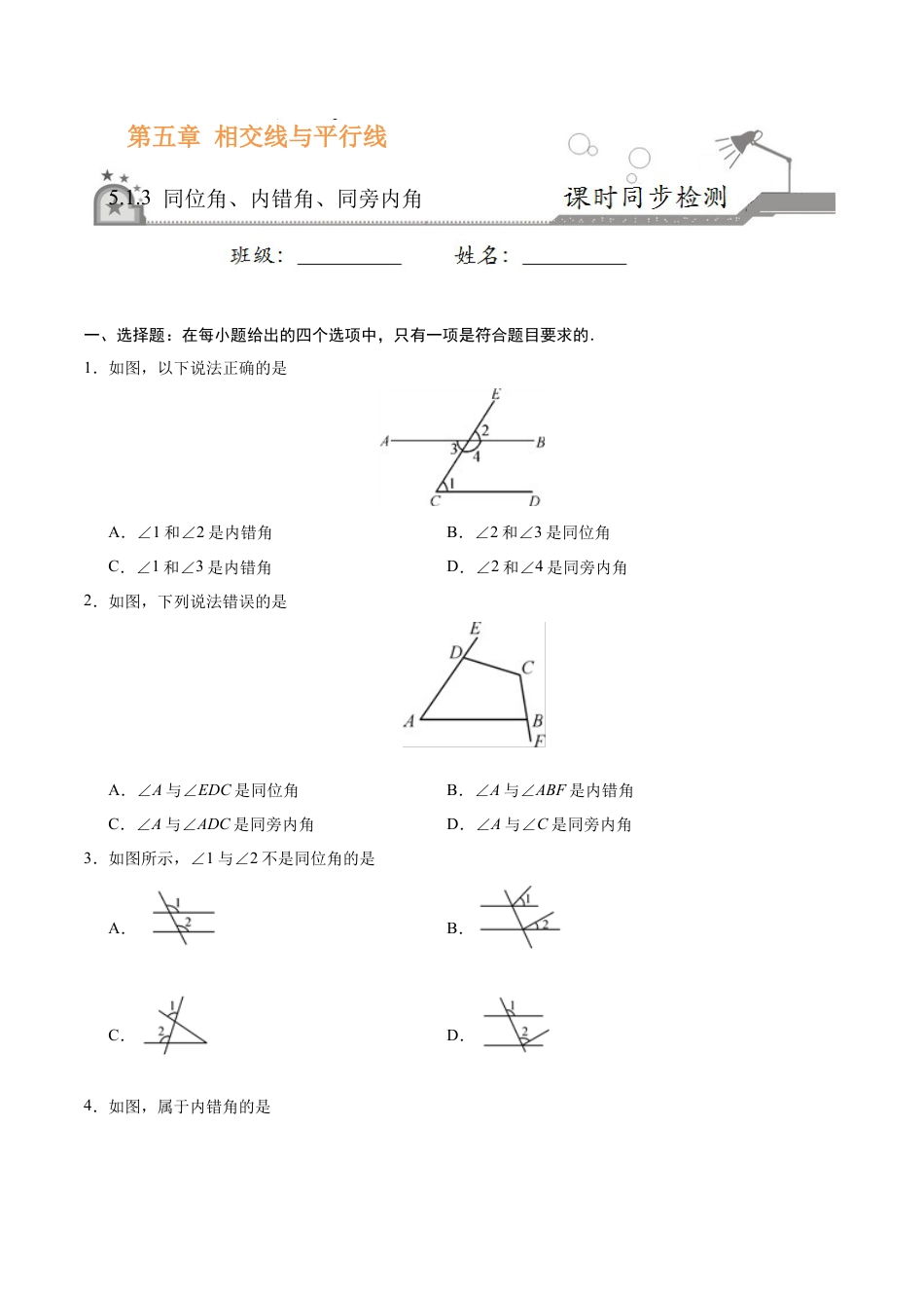 5.1.3 同位角、内错角、同旁内角-七年级数学人教版（下册）（原卷版）.doc_第1页