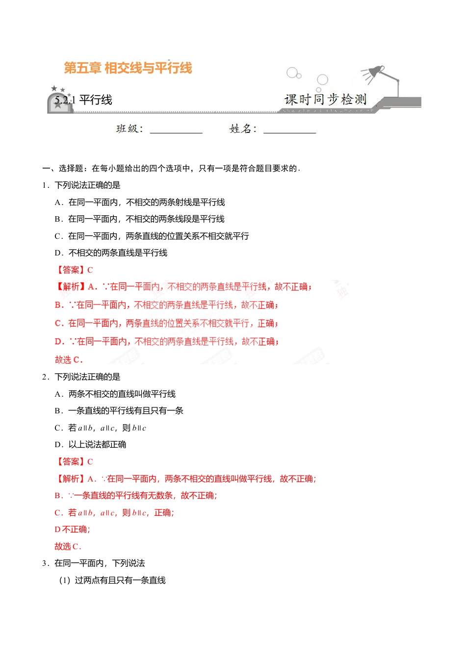 5.2.1 平行线-七年级数学人教版（下册）（解析版）.doc_第1页