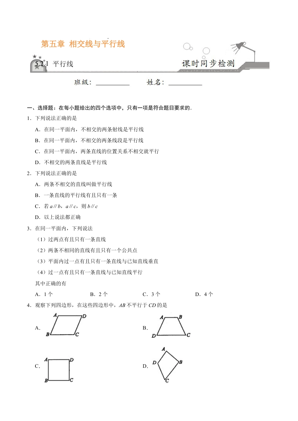 5.2.1 平行线-七年级数学人教版（下册）（原卷版）.doc_第1页
