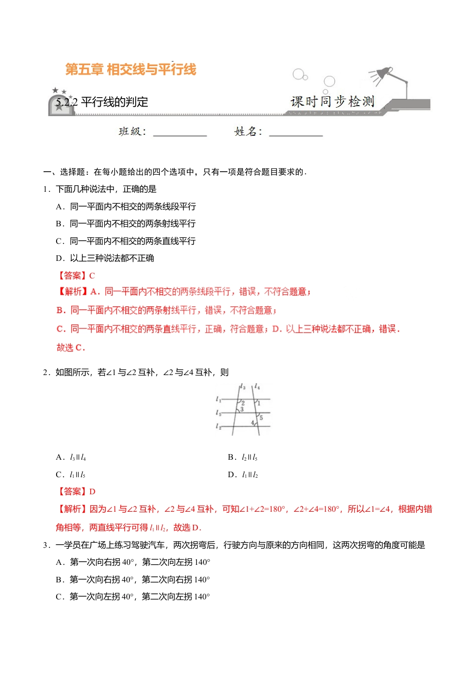5.2.2 平行线的判定-七年级数学人教版（下册）（解析版）.doc_第1页
