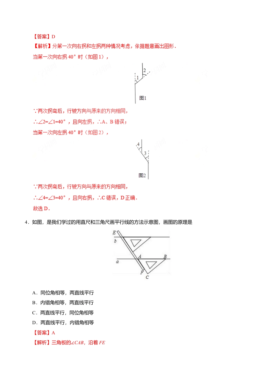 5.2.2 平行线的判定-七年级数学人教版（下册）（解析版）.doc_第3页