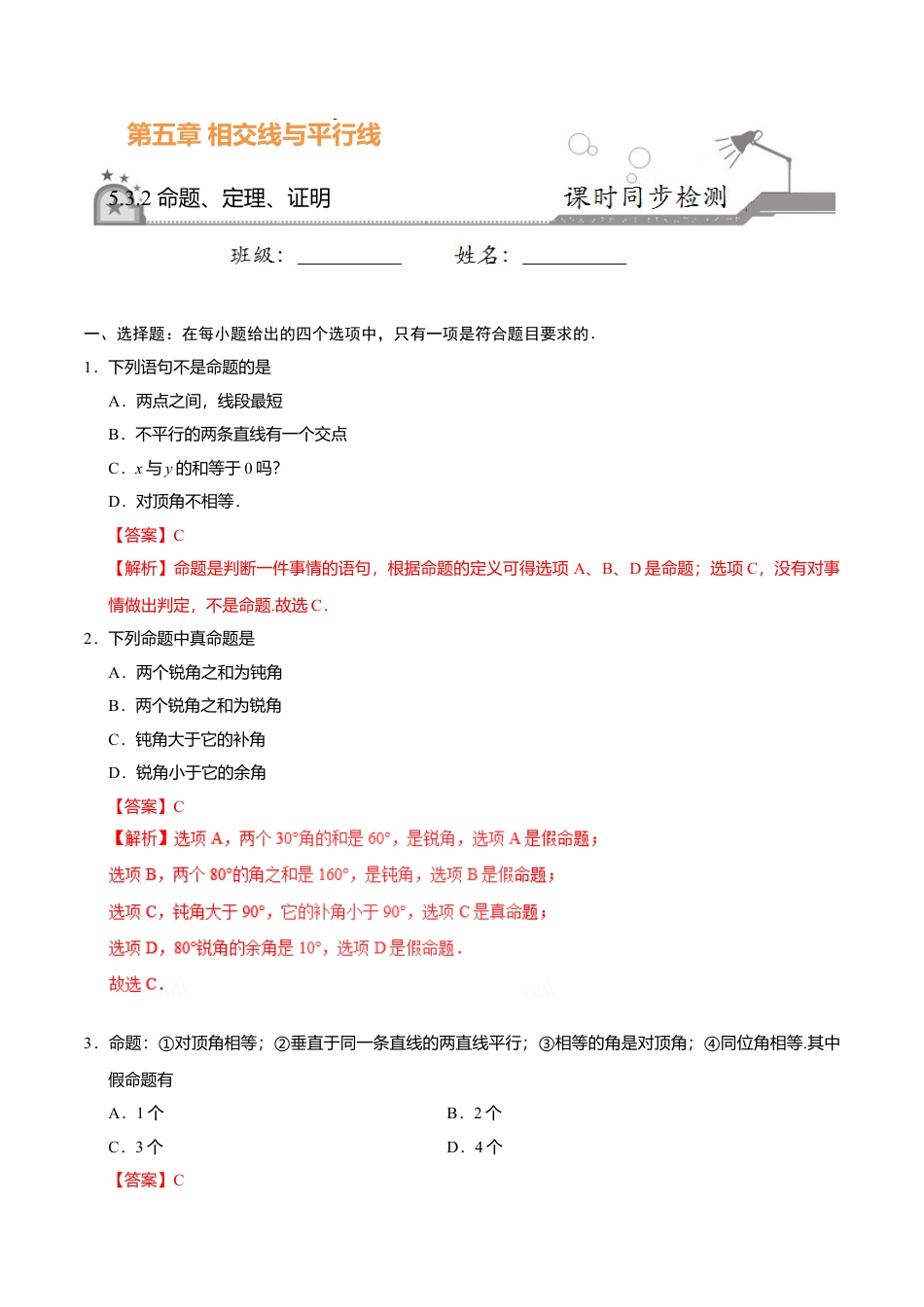 5.3.2 命题、定理、证明-七年级数学人教版（下册）（解析版）.doc_第1页