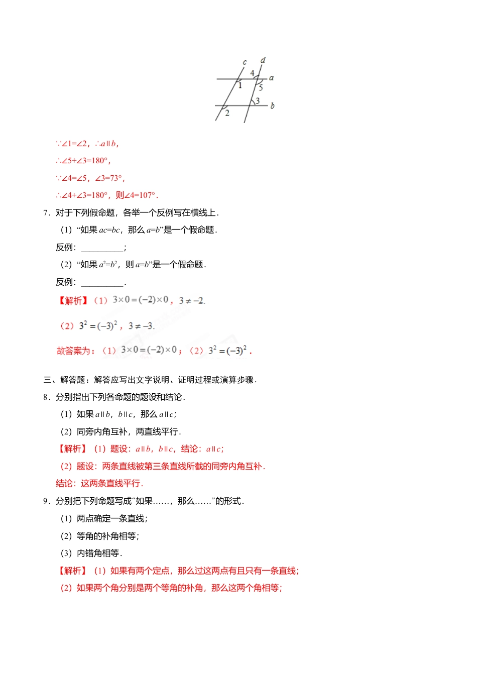 5.3.2 命题、定理、证明-七年级数学人教版（下册）（解析版）.doc_第3页