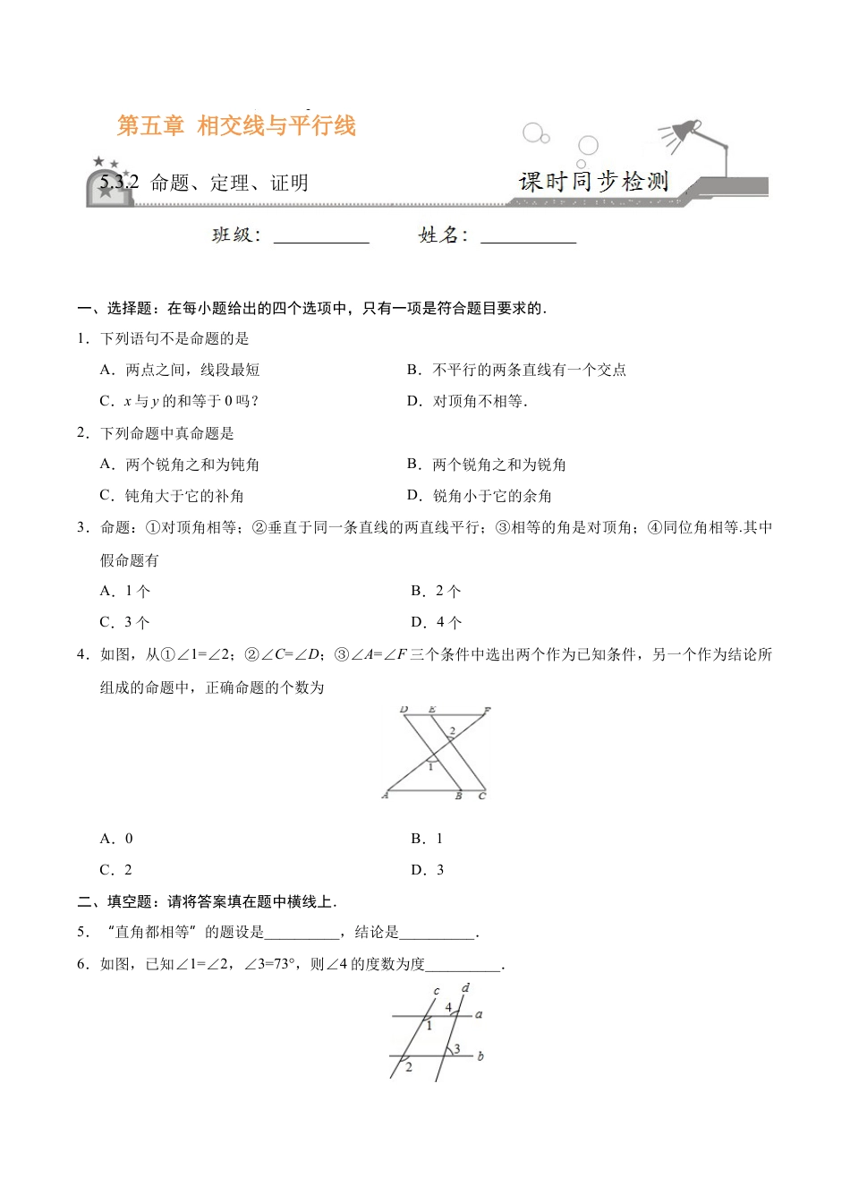 5.3.2 命题、定理、证明-七年级数学人教版（下册）（原卷版）.doc_第1页
