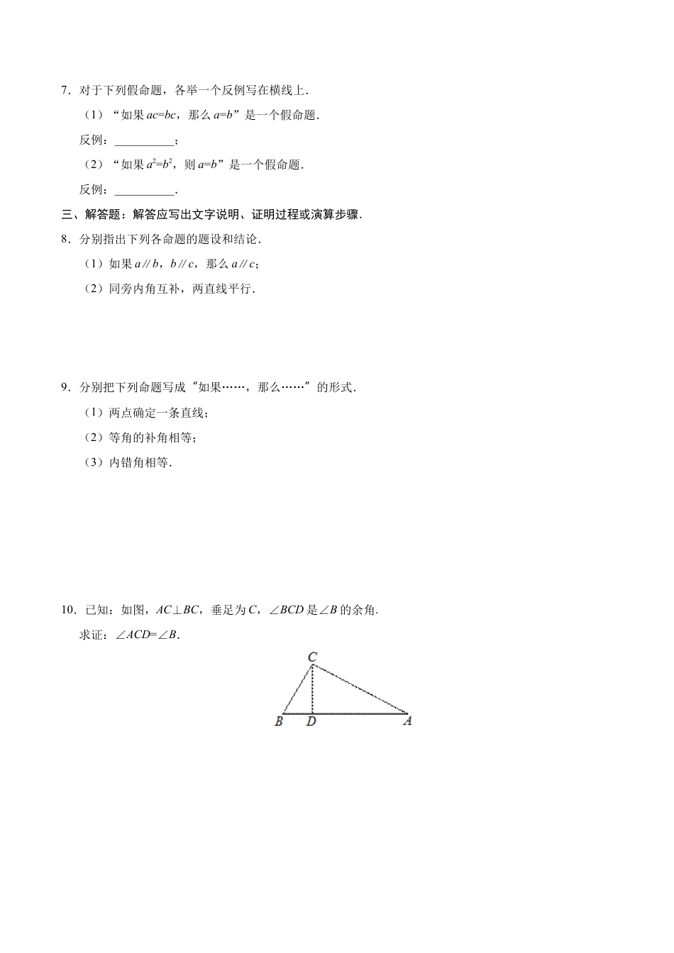 5.3.2 命题、定理、证明-七年级数学人教版（下册）（原卷版）.doc_第2页