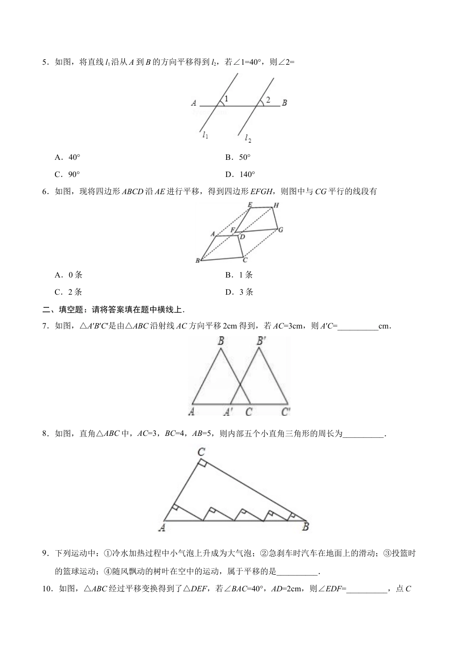 5.4 平移-七年级数学人教版（下册）（原卷版）.doc_第3页