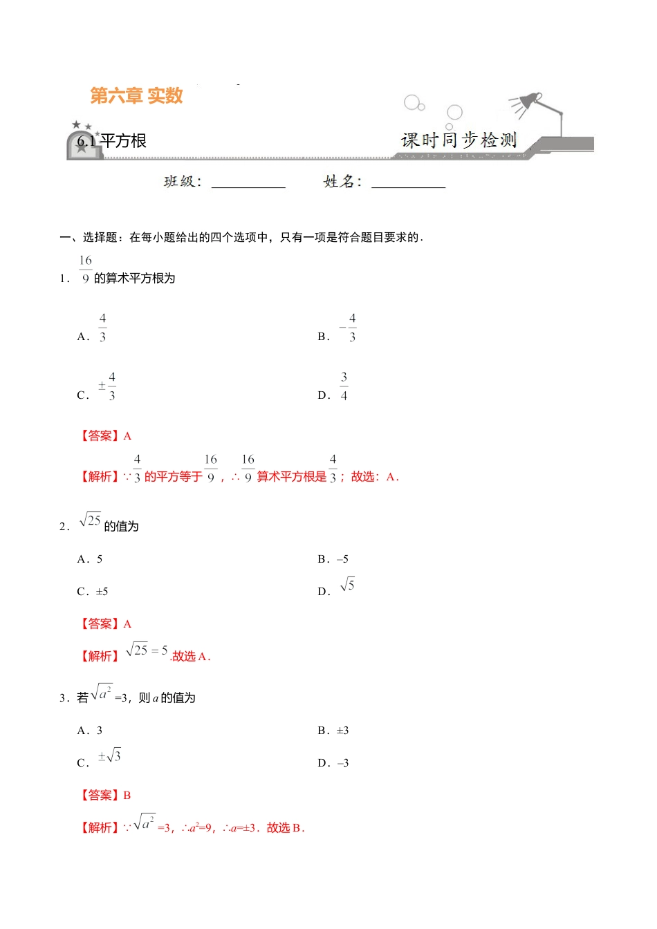 6.1 平方根-七年级数学人教版（下册）（解析版）.doc_第1页
