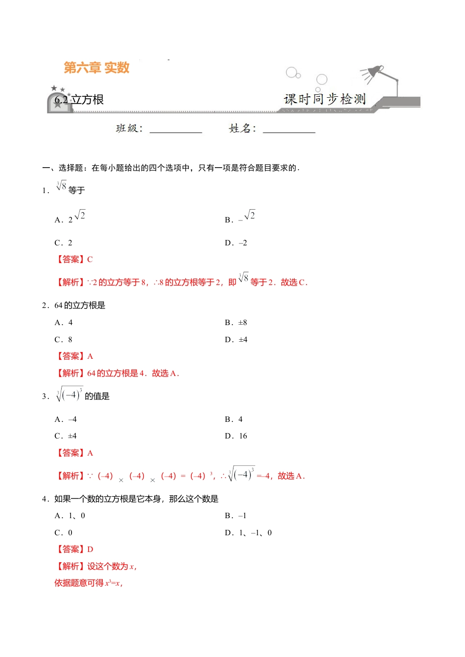 6.2 立方根-七年级数学人教版（下册）（解析版）.doc_第1页