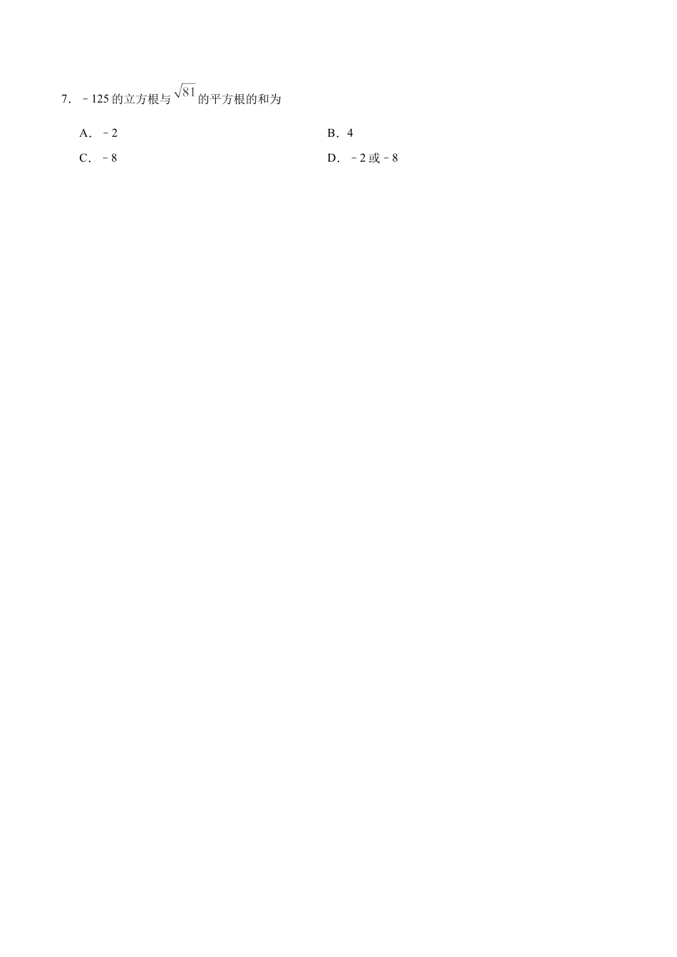 6.2 立方根-七年级数学人教版（下册）（原卷版）.doc_第2页