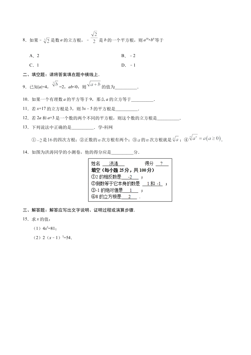 6.2 立方根-七年级数学人教版（下册）（原卷版）.doc_第3页