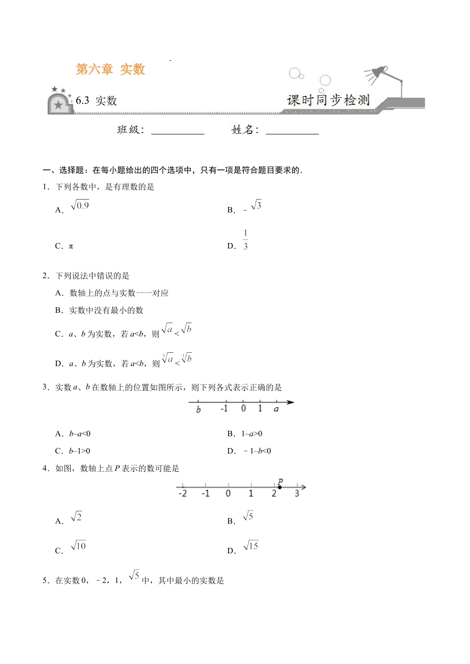6.3 实数-七年级数学人教版（下册）（原卷版）.doc_第1页