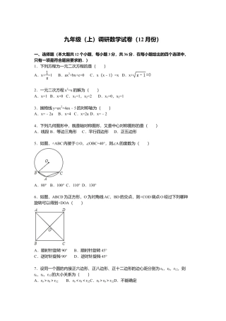 07 【人教版】九年级上调研数学试卷（12月份）（解析版）.doc