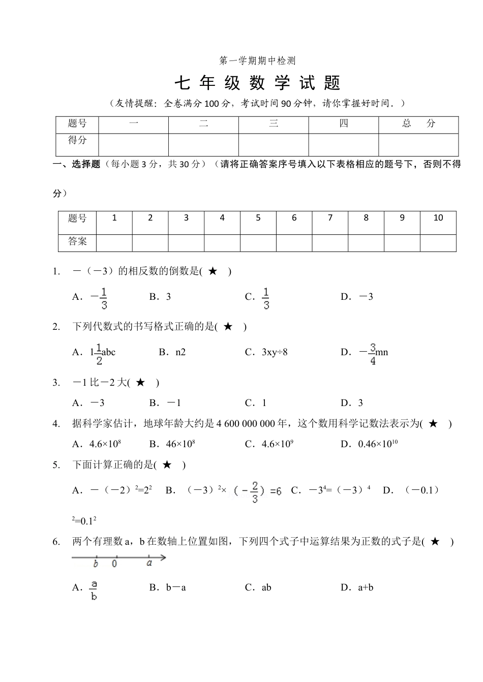 07 【人教版】七年级上期中数学试卷（含答案）.doc_第1页