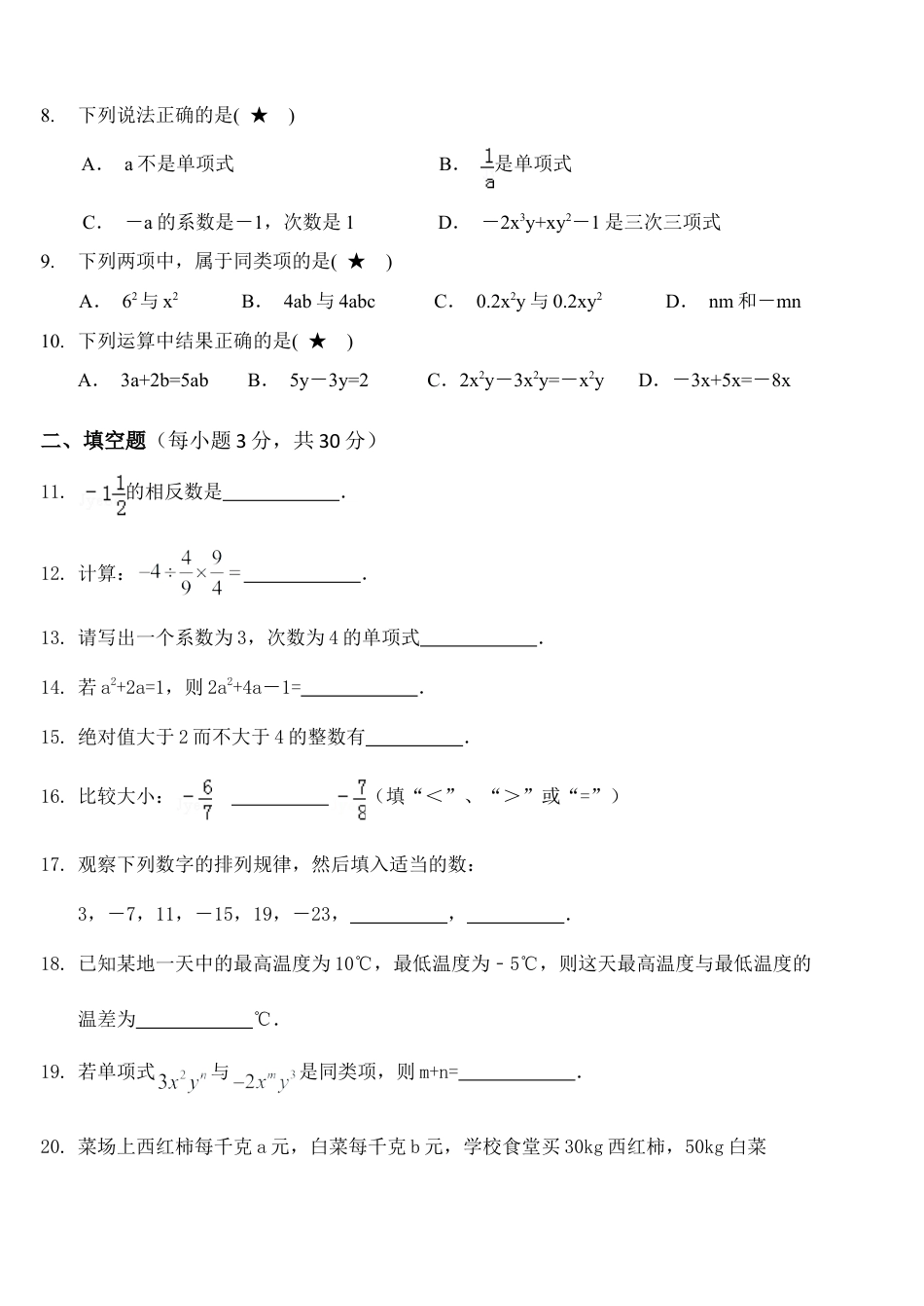 07 【人教版】七年级上期中数学试卷（含答案）.doc_第3页
