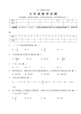 07 【人教版】七年级上期中数学试卷（含答案）.doc