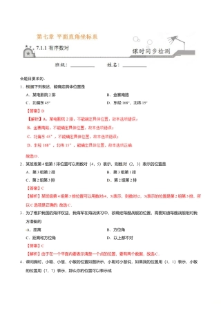 7.1.1 有序数对-七年级数学人教版（下册）（解析版）.doc