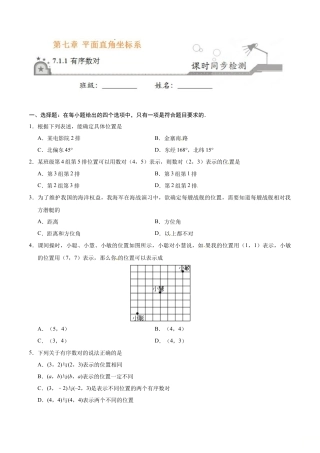 7.1.1 有序数对-七年级数学人教版（下册）（原卷版）.doc