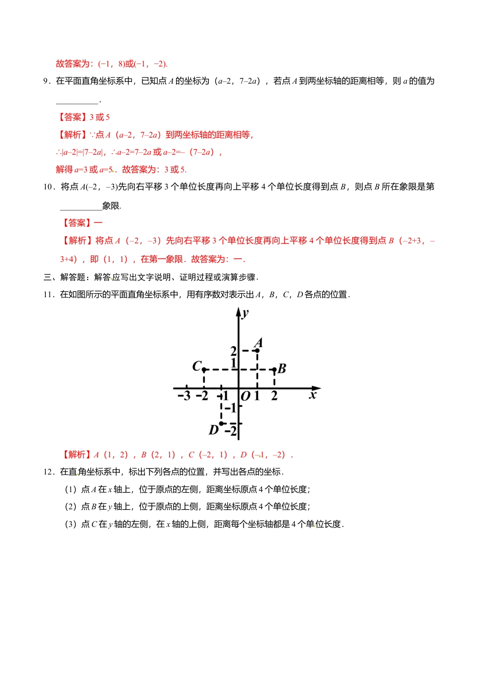 7.1.2 平面直角坐标系-七年级数学人教版（下册）（解析版）.doc_第3页