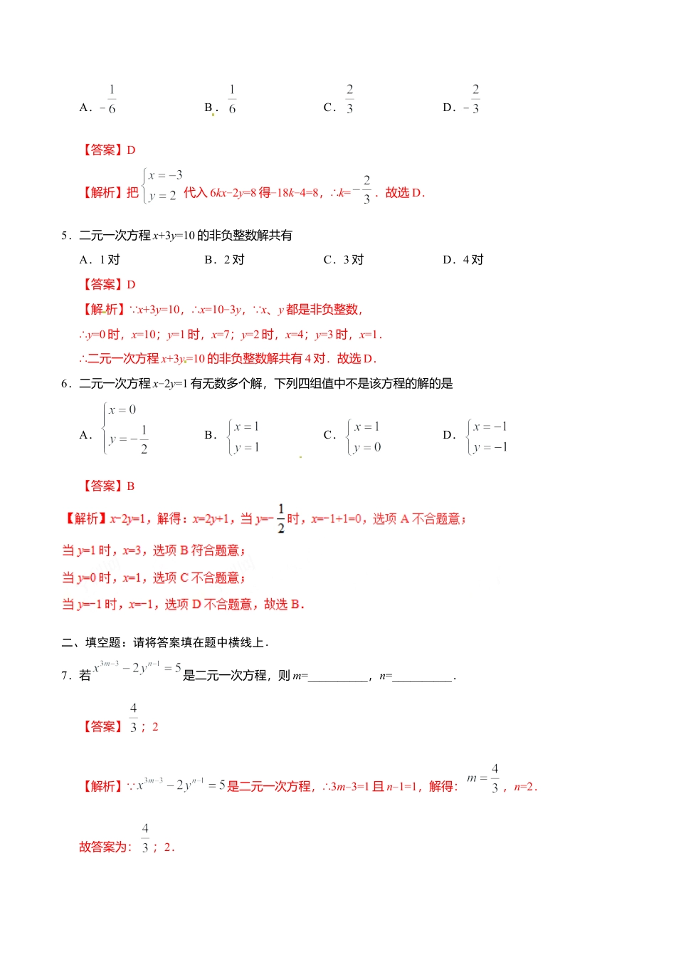 8.1 二元一次方程组-七年级数学人教版（下册）（解析版）.doc_第3页