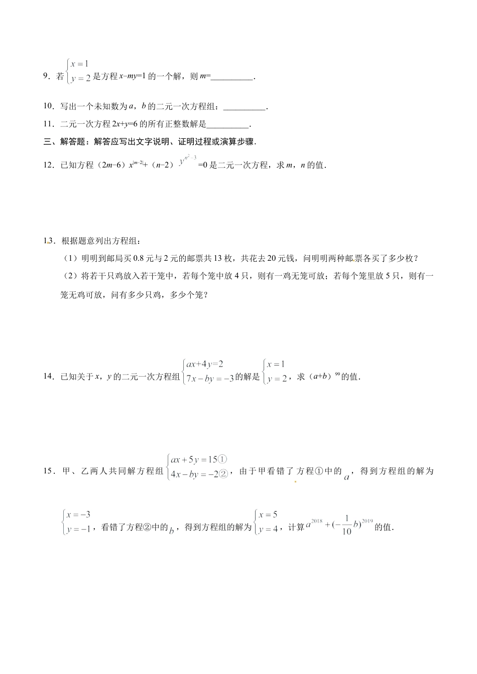 8.1 二元一次方程组-七年级数学人教版（下册）（原卷版）.doc_第3页