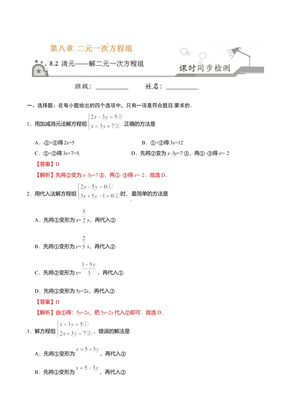 8.2 消元——解二元一次方程组-七年级数学人教版（下册）（解析版）.doc_第1页