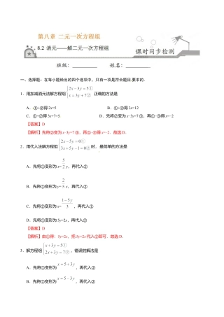 8.2 消元——解二元一次方程组-七年级数学人教版（下册）（解析版）.doc