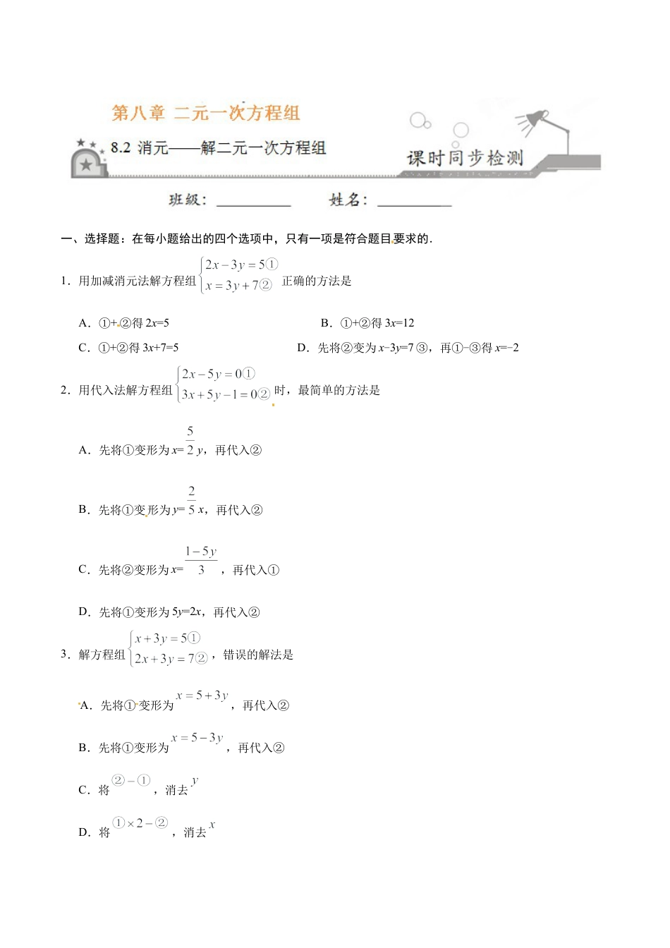 8.2 消元——解二元一次方程组-七年级数学人教版（下册）（原卷版）.doc_第1页