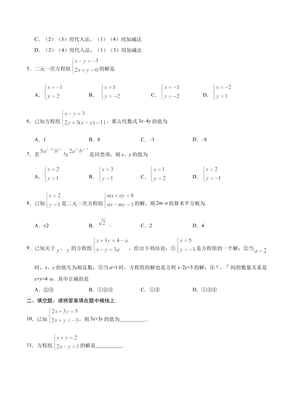 8.2 消元——解二元一次方程组-七年级数学人教版（下册）（原卷版）.doc_第3页