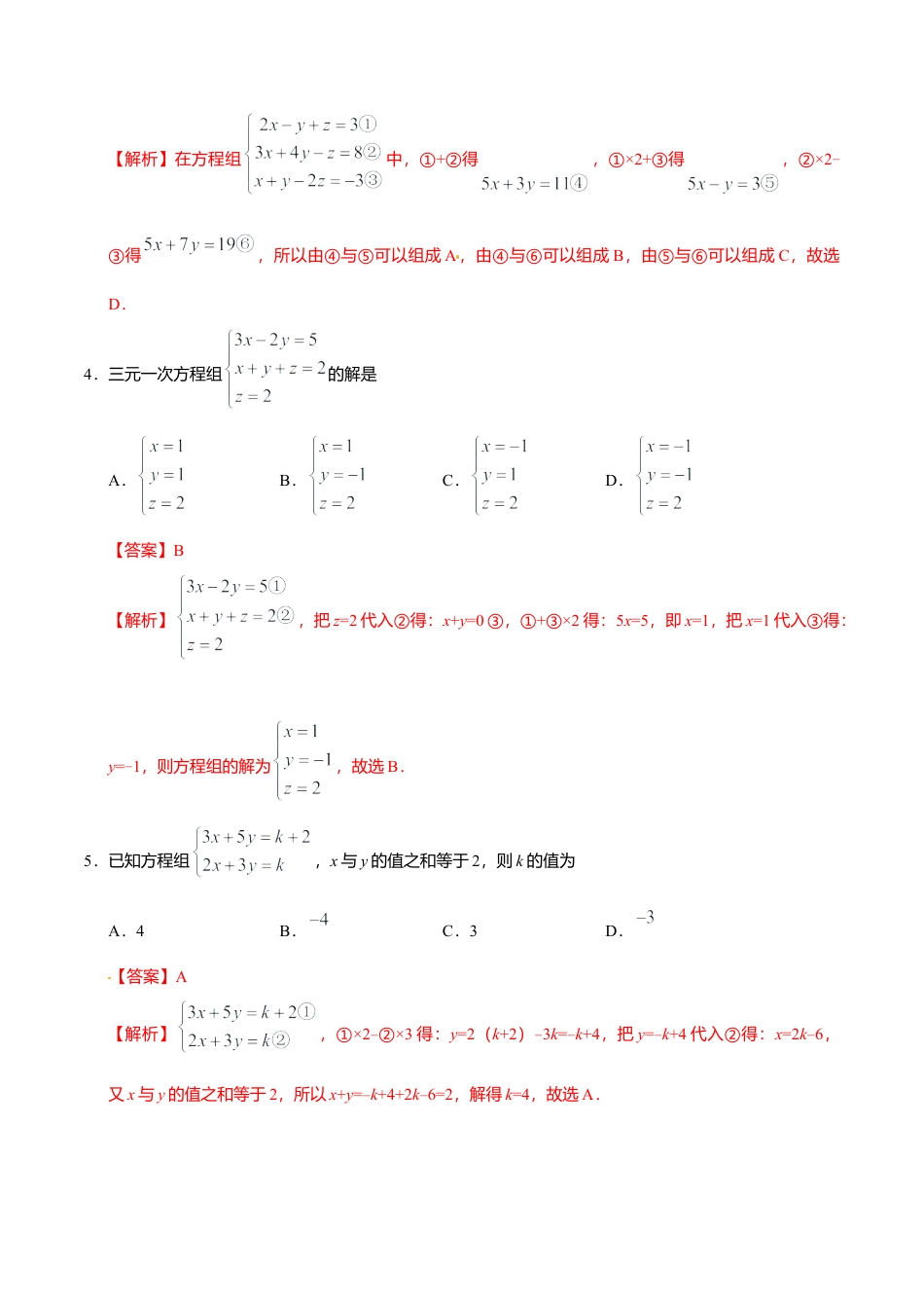 8.4 三元一次方程组的解法-七年级数学人教版（下册）（解析版）.doc_第3页