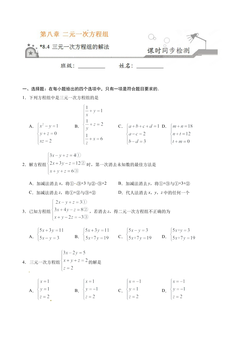 8.4 三元一次方程组的解法-七年级数学人教版（下册）（原卷版）.doc_第1页