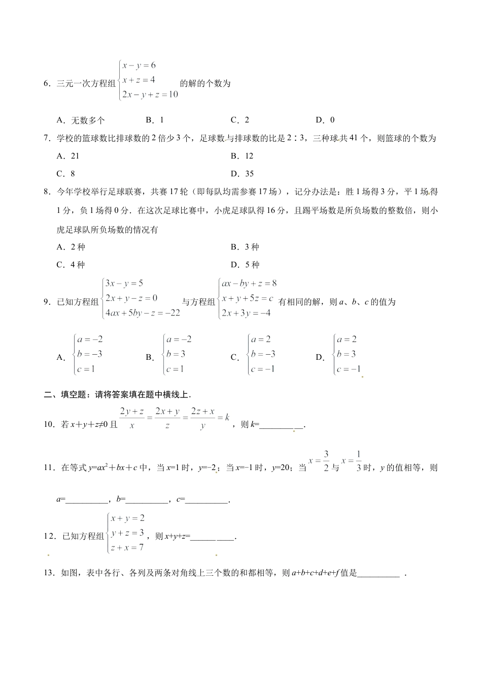 8.4 三元一次方程组的解法-七年级数学人教版（下册）（原卷版）.doc_第3页