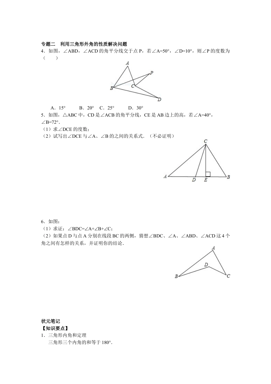 8年级数学人教版上册同步练习11.2与三角形有关的角（含答案解析）.doc_第2页