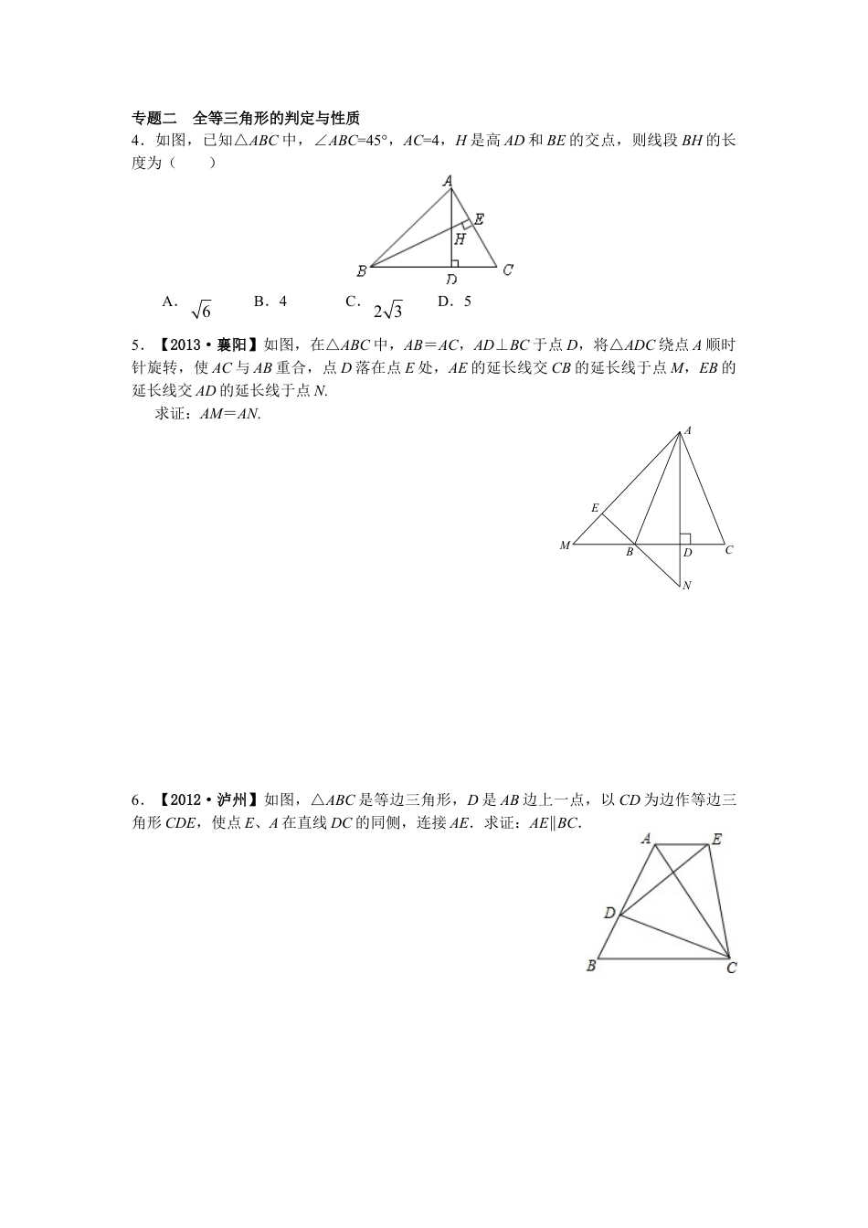 8年级数学人教版上册同步练习12.1全等三角形 12.2三角形全等的判定（含答案解析）.doc_第2页