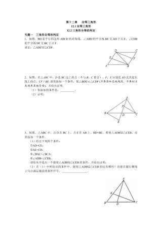 8年级数学人教版上册同步练习12.1全等三角形 12.2三角形全等的判定（含答案解析）.doc