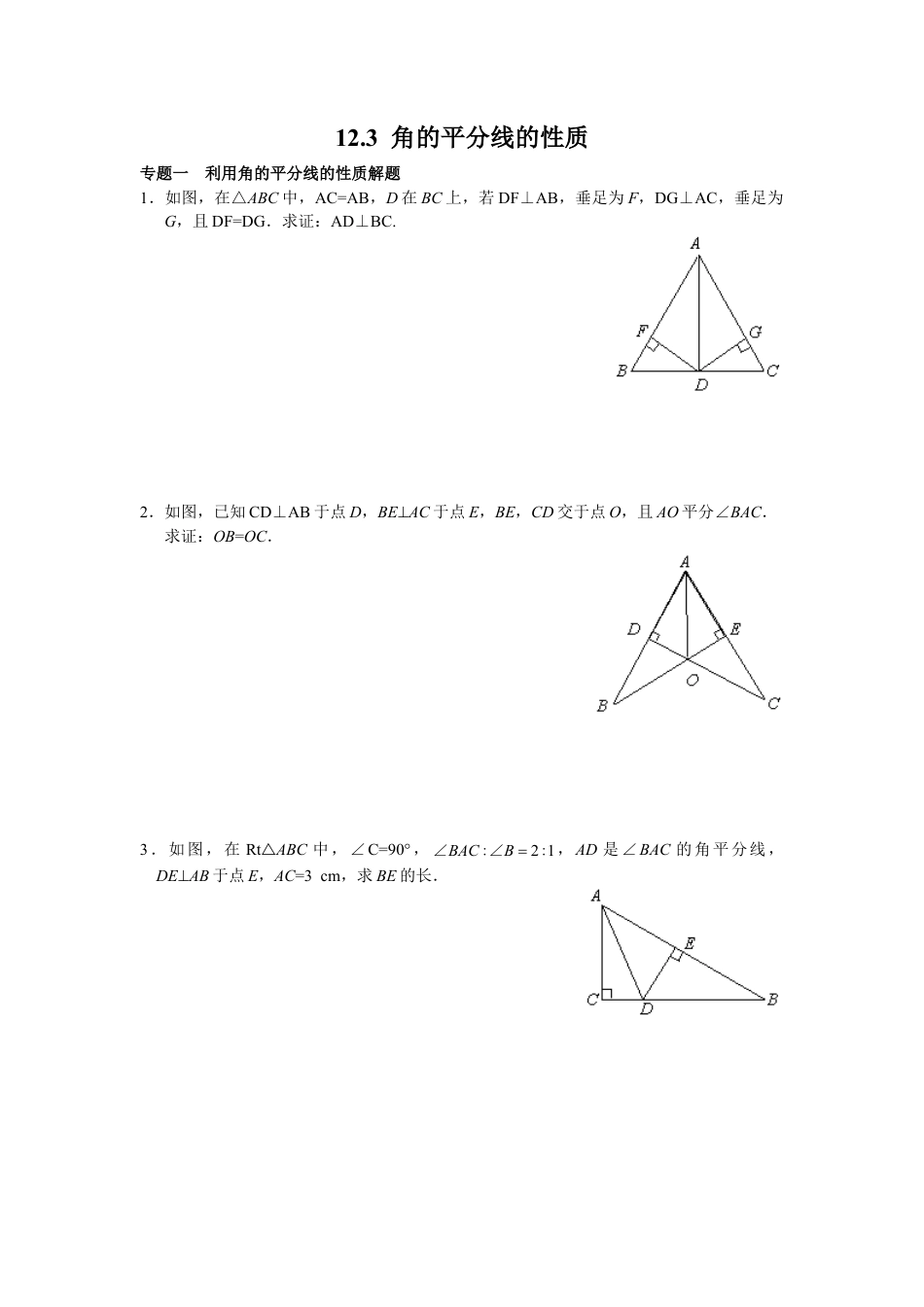 8年级数学人教版上册同步练习12.3 角的平分线的性质（含答案解析）.doc_第1页