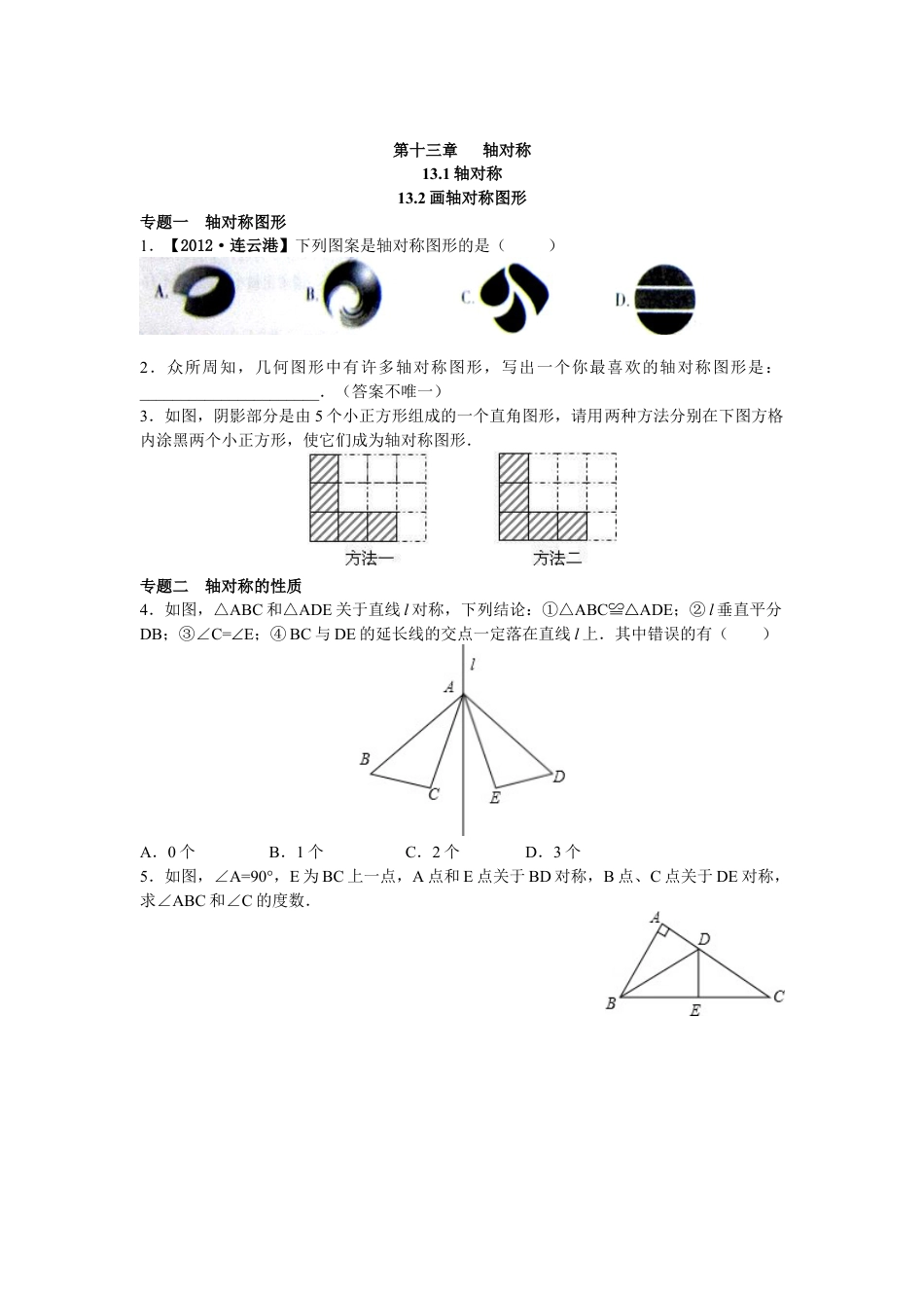 8年级数学人教版上册同步练习13.1 轴对称 13.2画轴对称图形（含答案解析）.doc_第1页