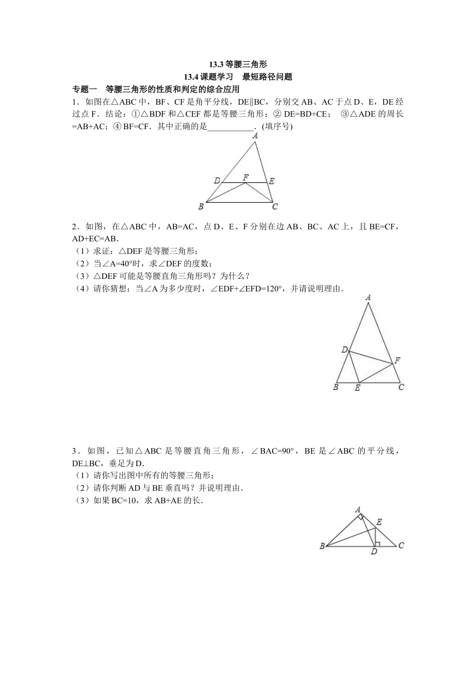 8年级数学人教版上册同步练习13.3等腰三角形 13.4课题学习  最短路径问题（含答案解析）.doc_第1页