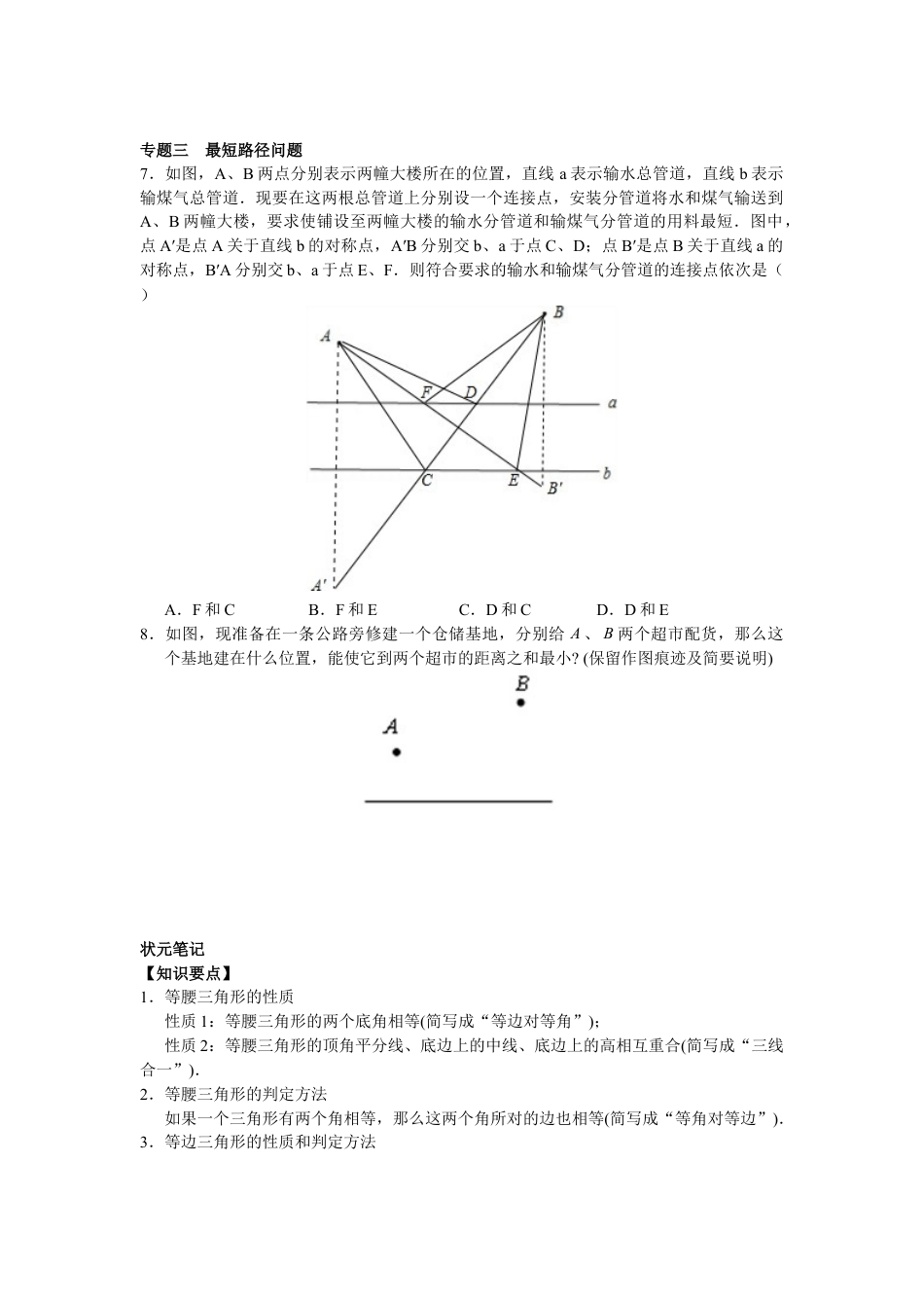 8年级数学人教版上册同步练习13.3等腰三角形 13.4课题学习  最短路径问题（含答案解析）.doc_第3页