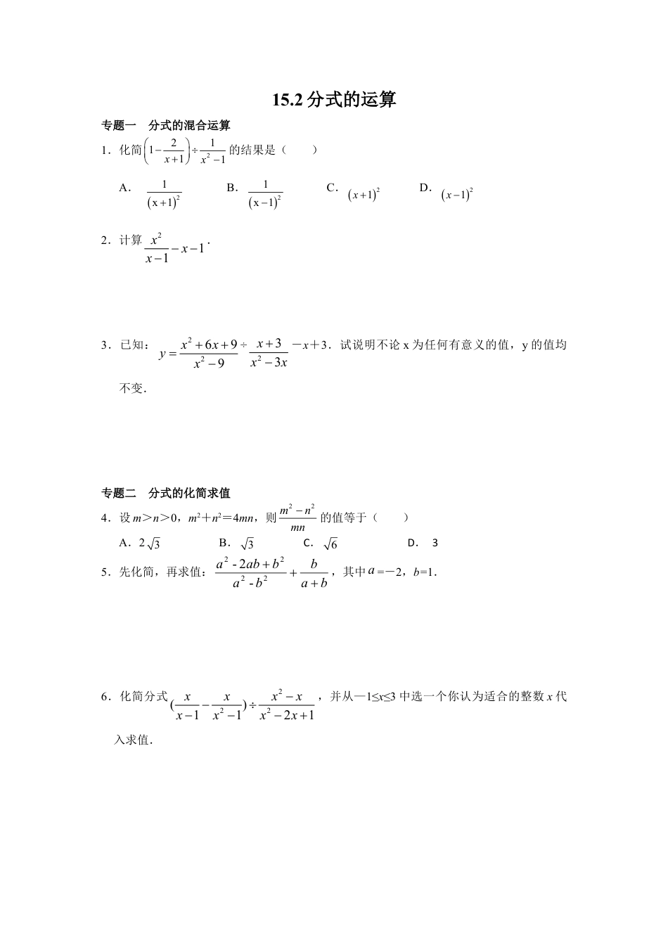 8年级数学人教版上册同步练习15.2分式的运算（含答案解析）.doc_第1页