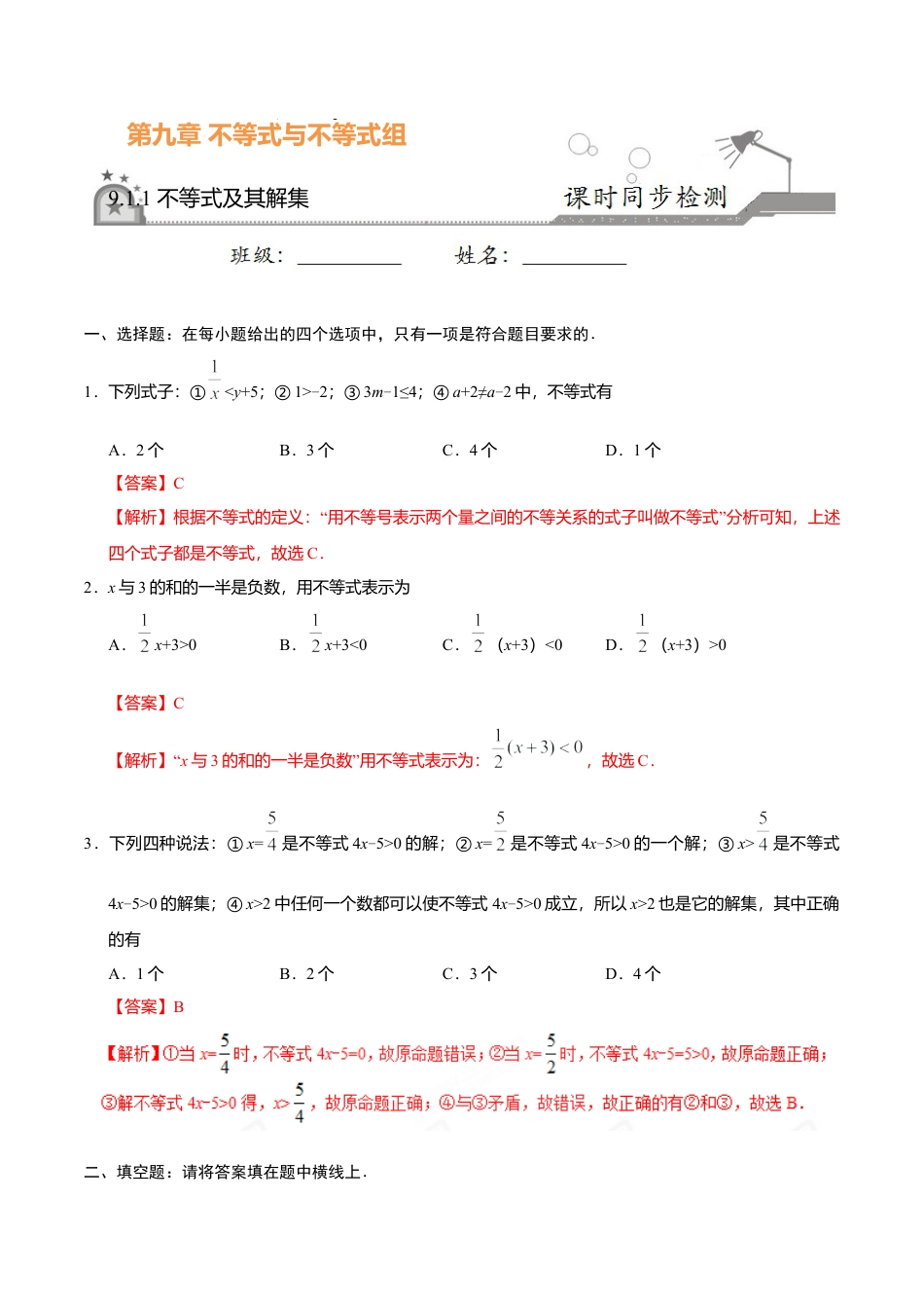 9.1.1 不等式及其解集-七年级数学人教版（解析版）.doc_第1页