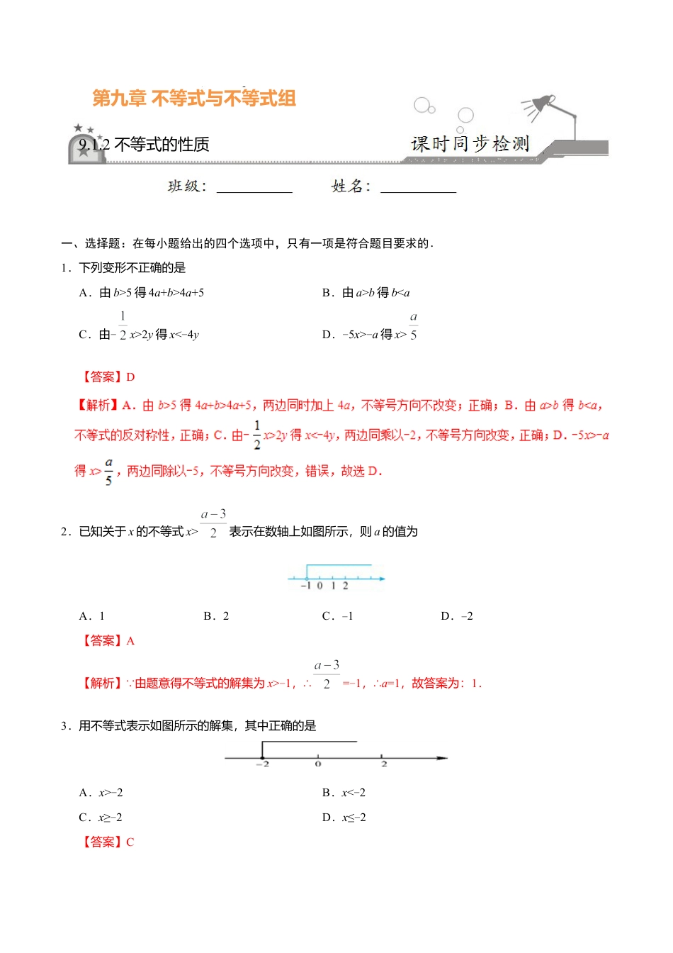 9.1.2 不等式的性质-七年级数学人教版（解析版）.doc_第1页