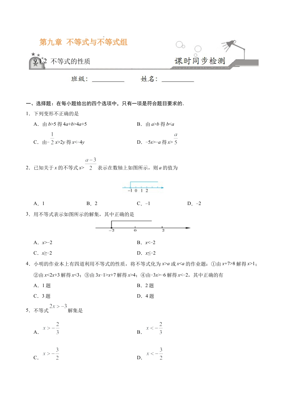 9.1.2 不等式的性质-七年级数学人教版（原卷版）.doc_第1页