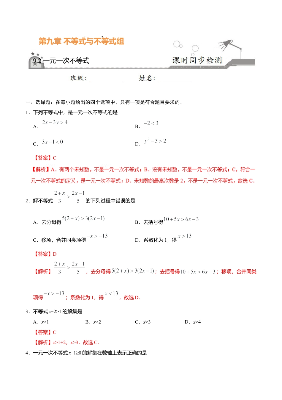 9.2 一元一次不等式-七年级数学人教版（解析版）.doc_第1页