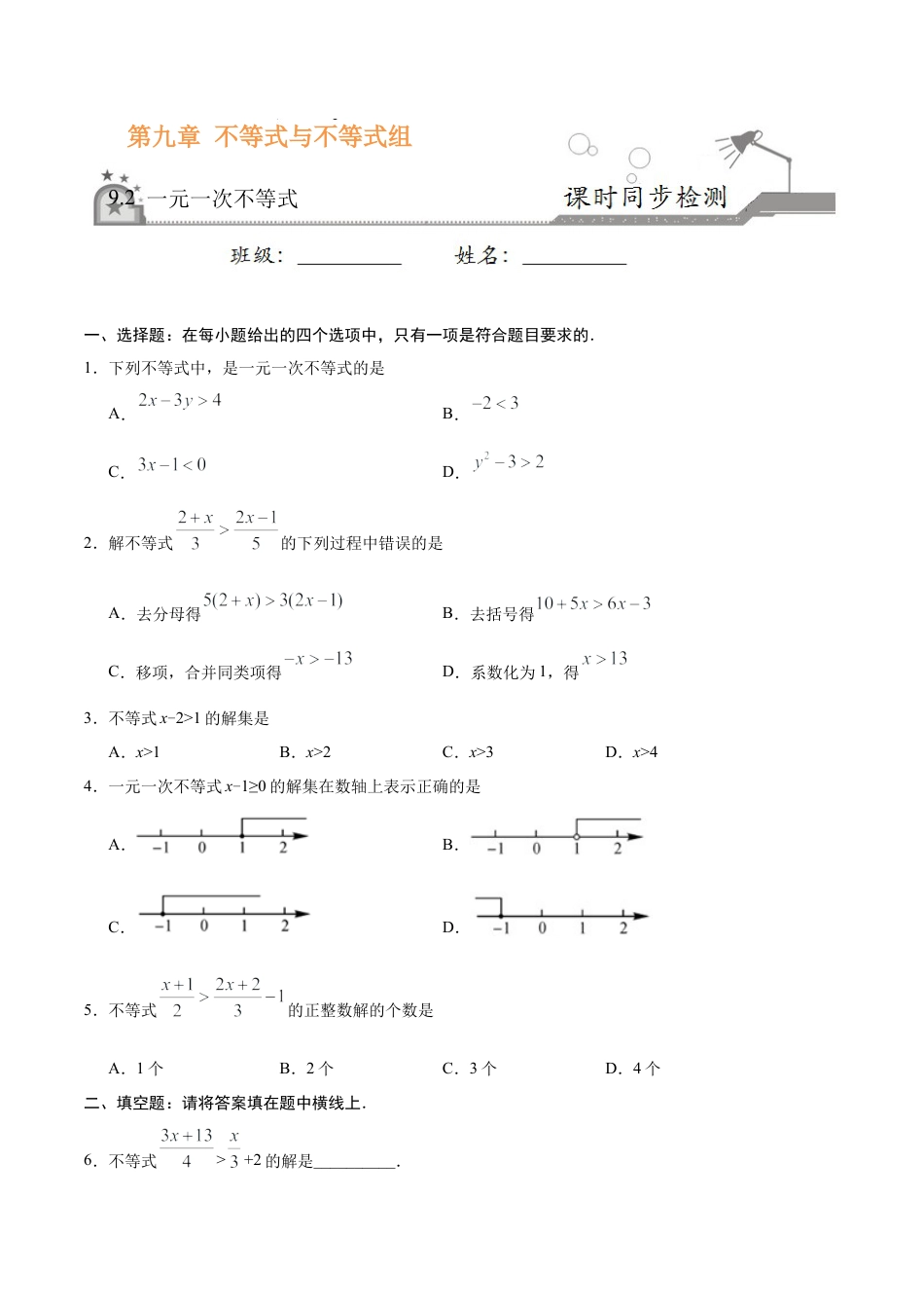 9.2 一元一次不等式-七年级数学人教版（原卷版）.doc_第1页