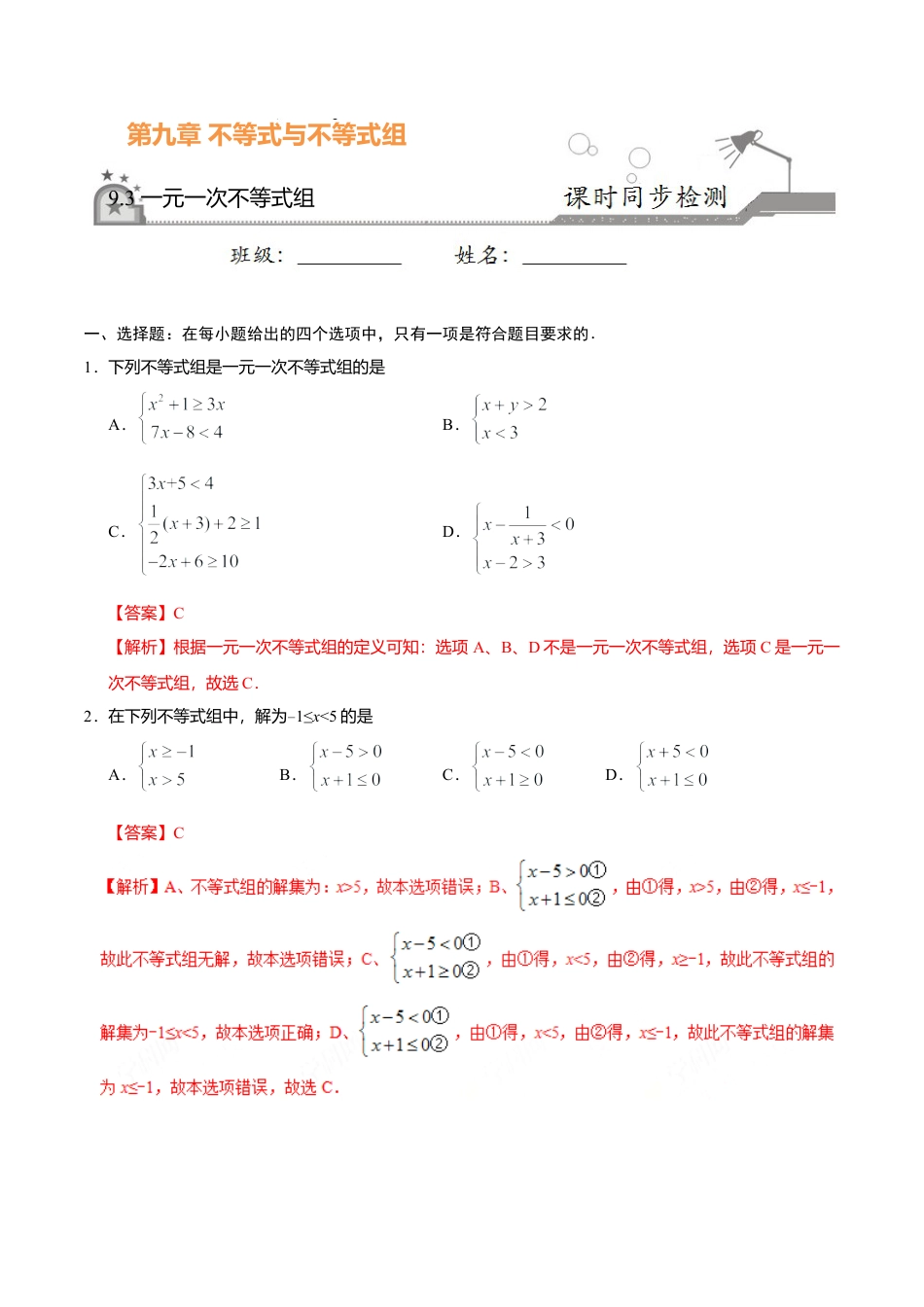9.3 一元一次不等式组-七年级数学人教版（解析版）.doc_第1页