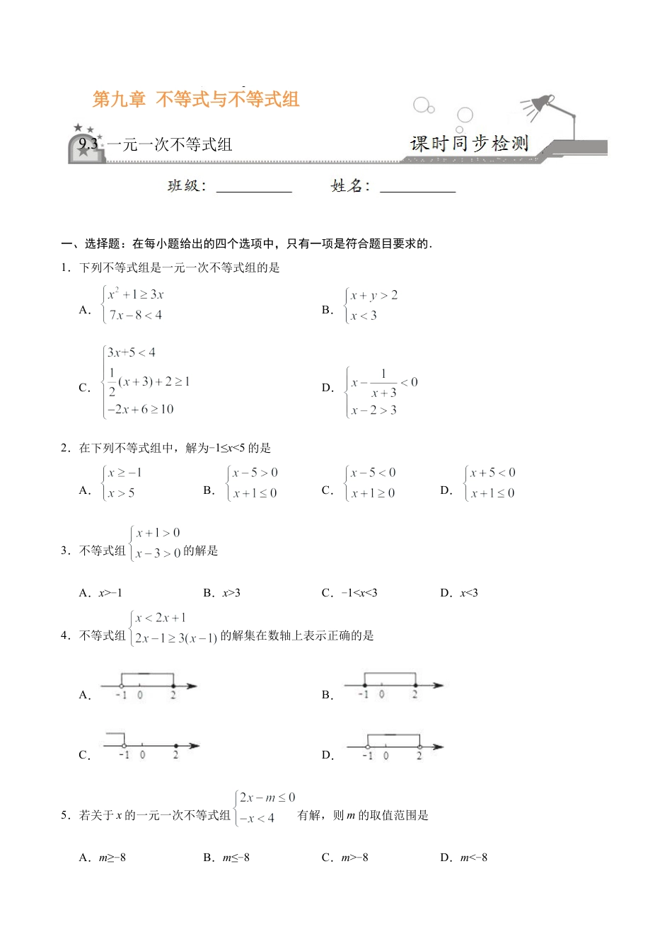 9.3 一元一次不等式组-七年级数学人教版（原卷版）.doc_第1页