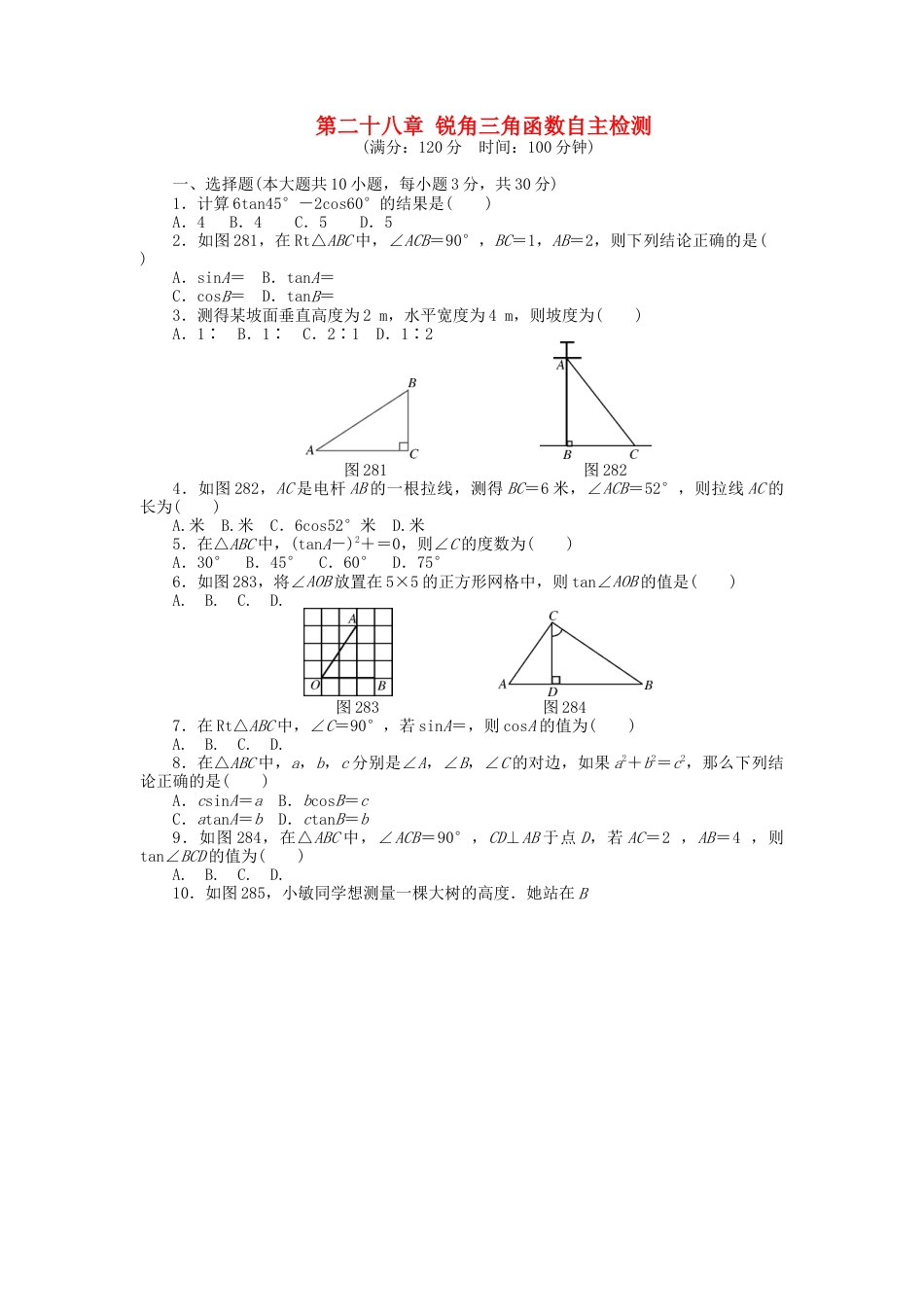 9年级数学下册 第二十八章 锐角三角函数自主检测 （新版）新人教版.doc_第1页