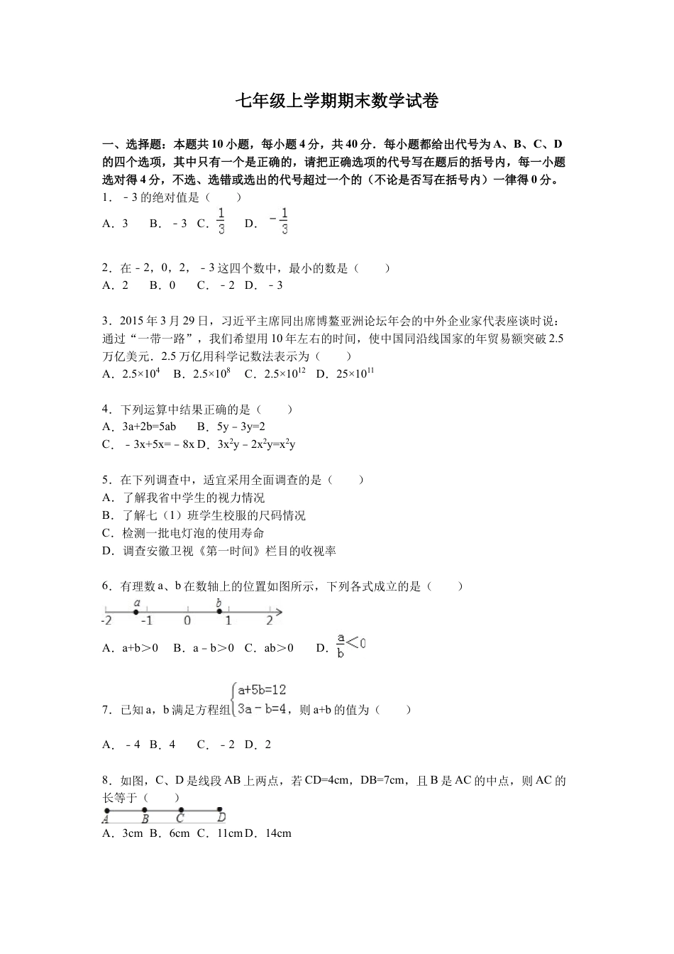 10 【人教版】七年级上期末数学试卷（含答案）.doc_第1页