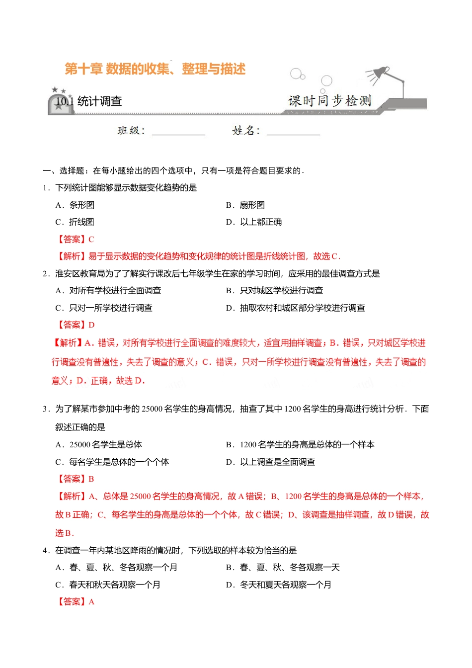 10.1 统计调查-七年级数学人教版（解析版）.doc_第1页