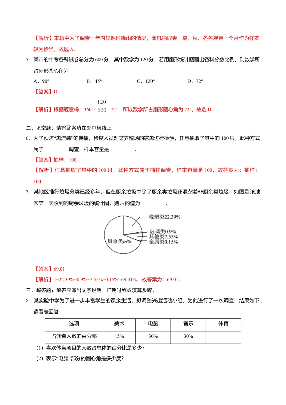 10.1 统计调查-七年级数学人教版（解析版）.doc_第2页